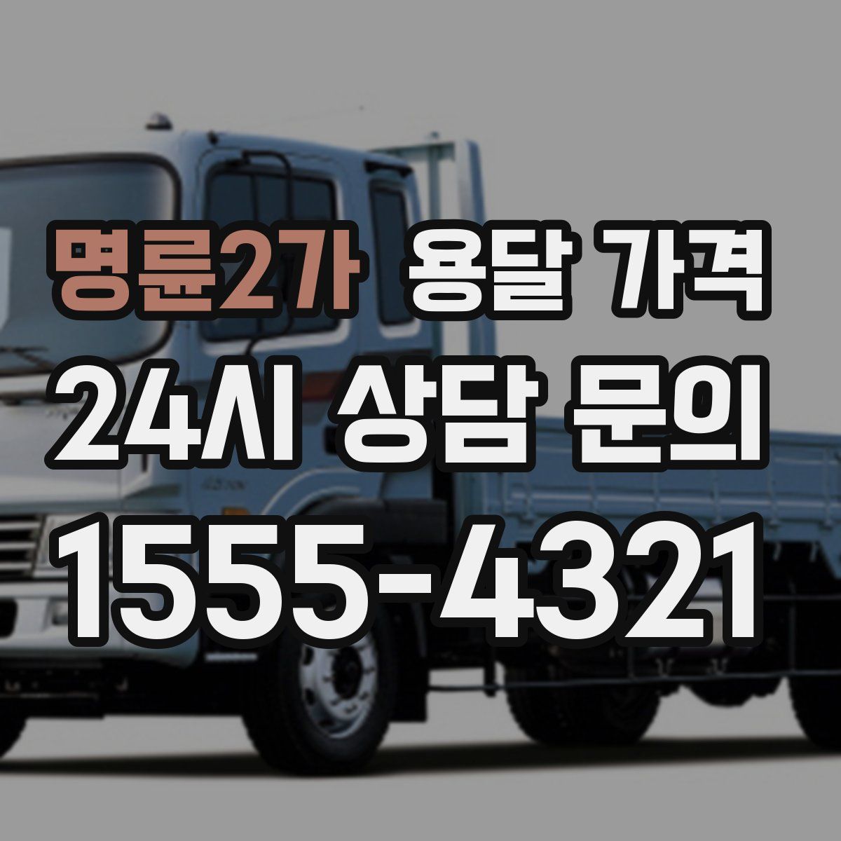 명륜2가 용달 가격