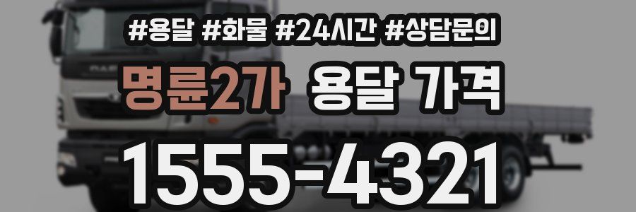 명륜2가 용달 가격