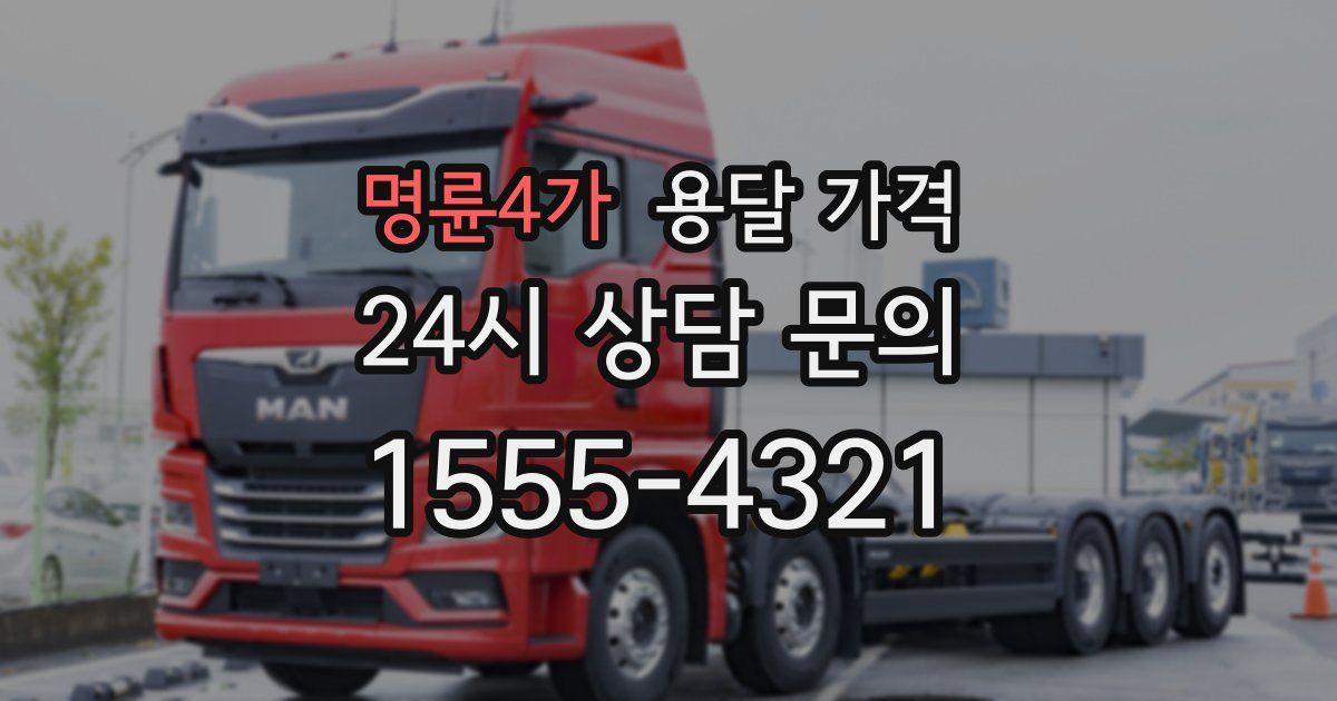 명륜4가 용달 가격