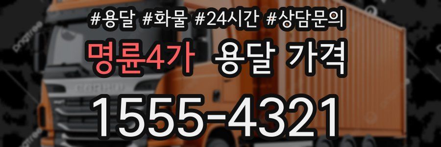 명륜4가 용달 가격