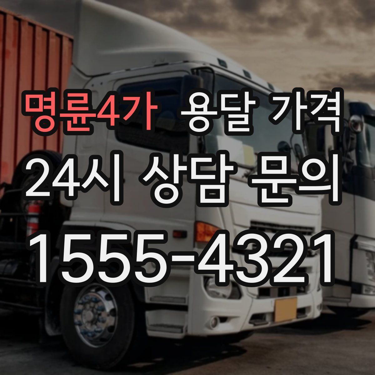 명륜4가 용달 가격