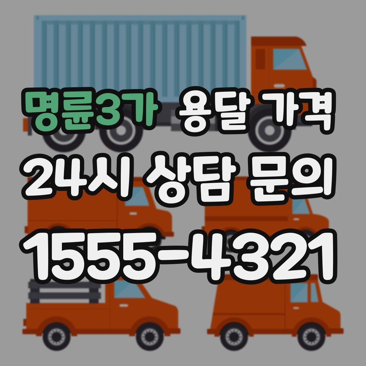 명륜3가 용달 가격 소량 화물 운송 기준 정리