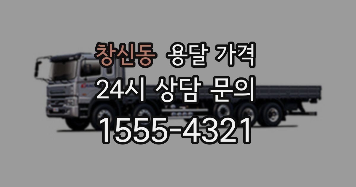 창신동 용달 가격