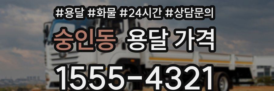 숭인동 용달 가격