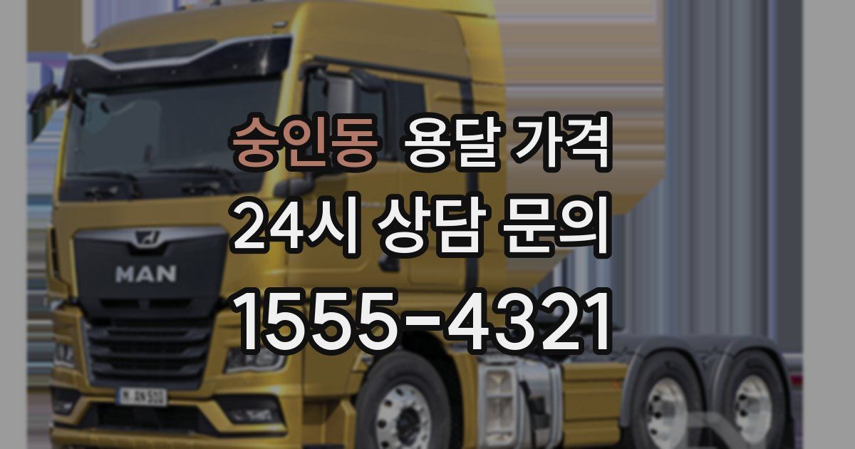 숭인동 용달 가격