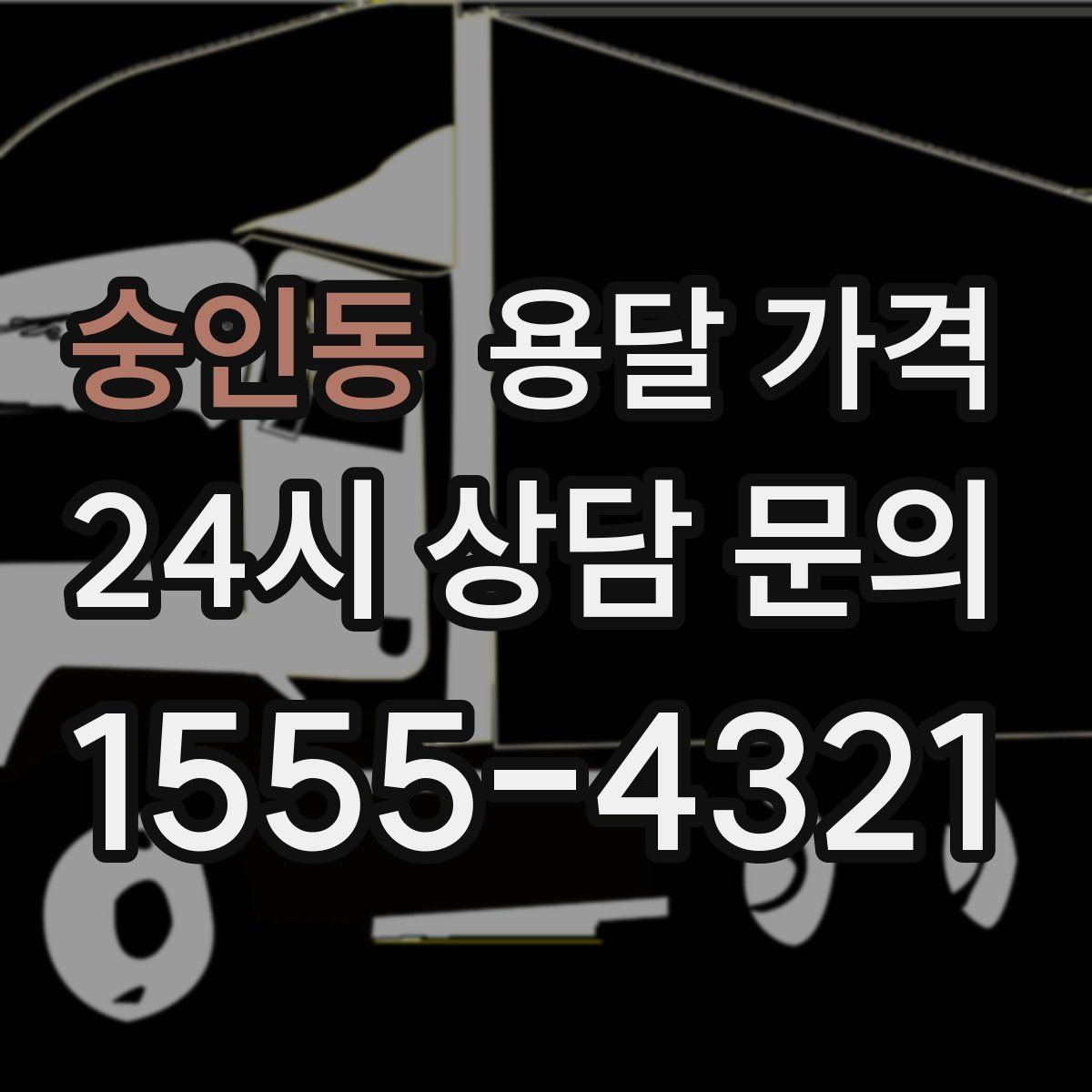 숭인동 용달 가격