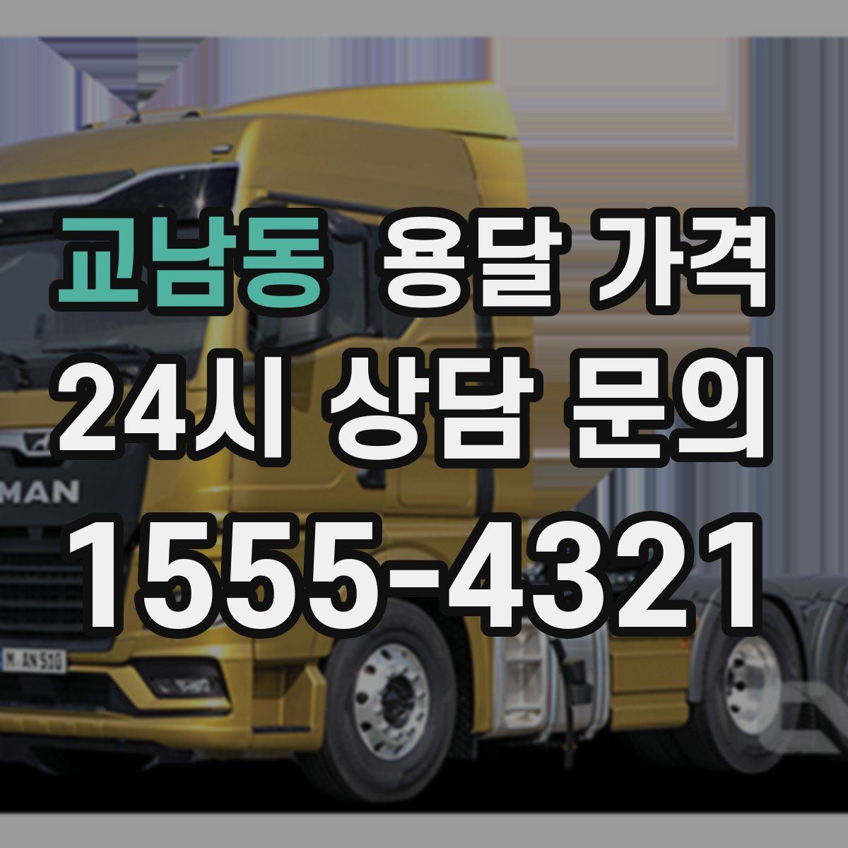 교남동 용달 가격