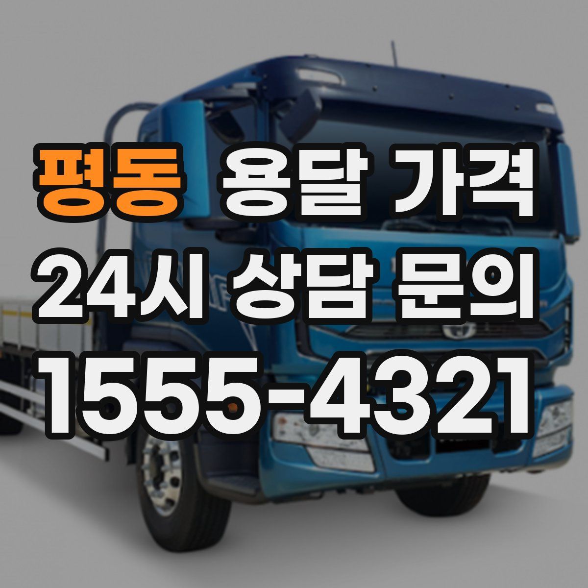 평동 용달 가격
