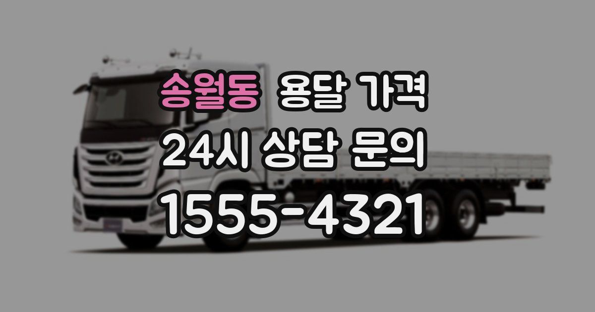 송월동 용달 가격