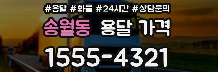 송월동 용달 가격