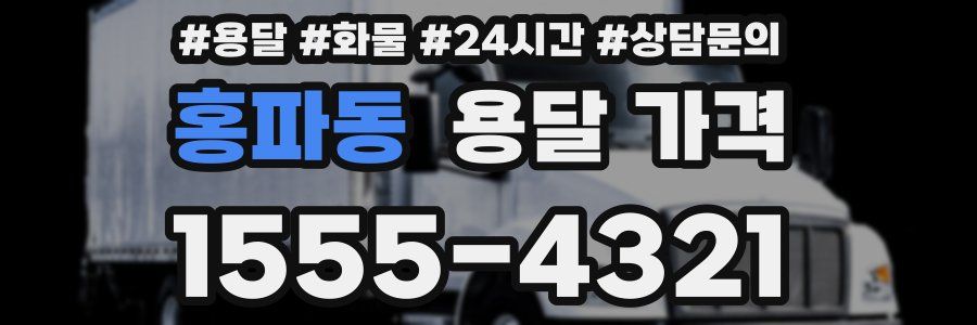 홍파동 용달 가격