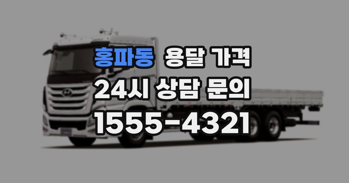 홍파동 용달 가격