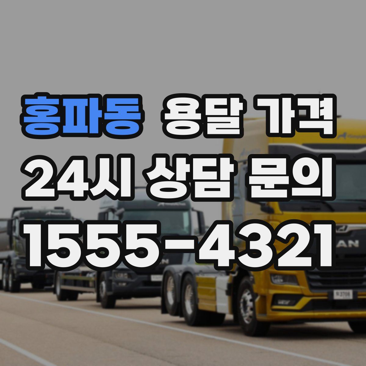 홍파동 용달 가격