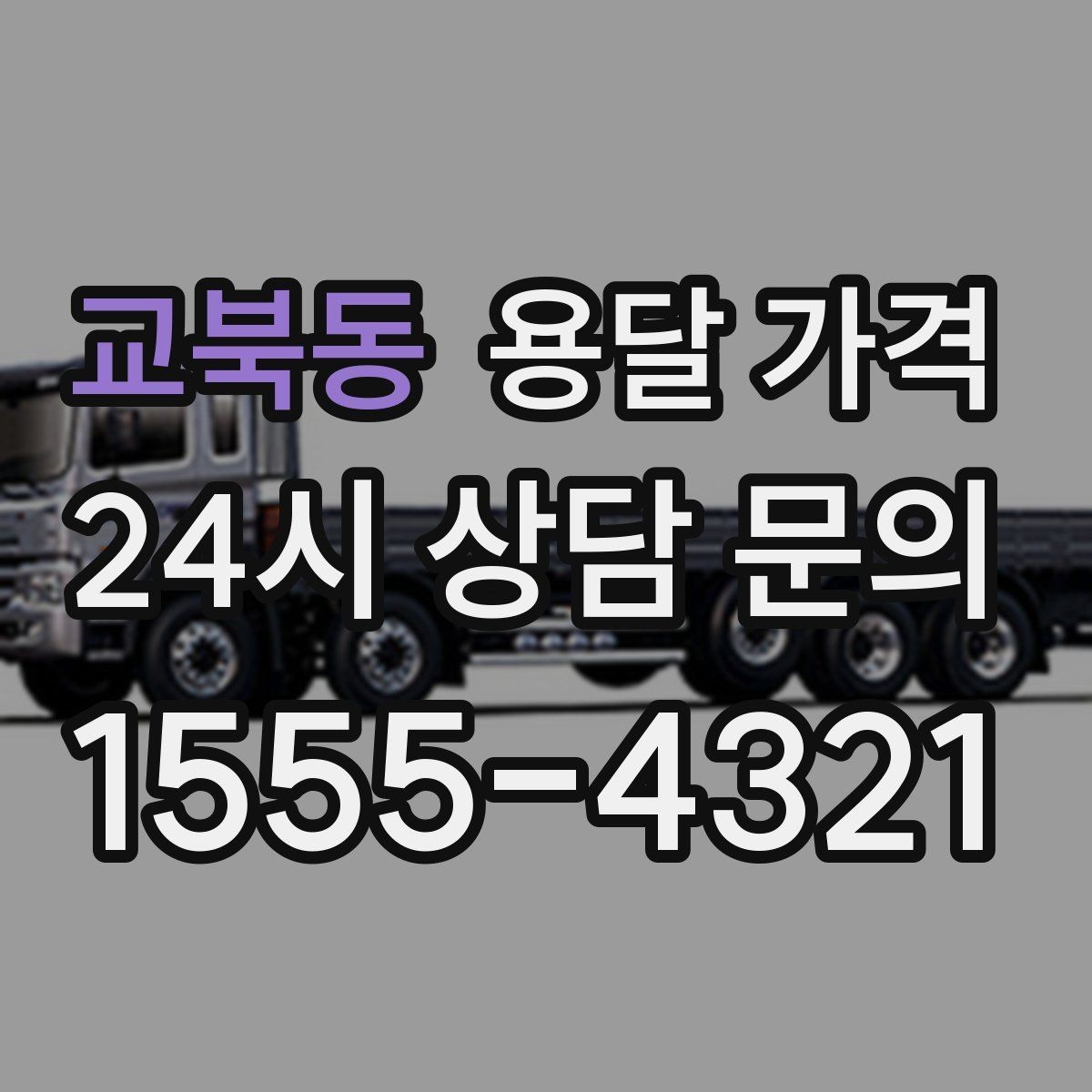 교북동 용달 가격 기업용 운송과 개인용 차이