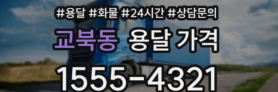 교북동 용달 가격