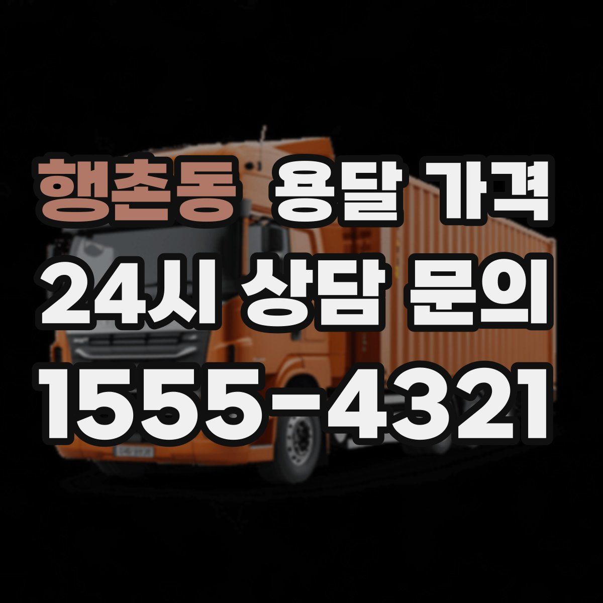 행촌동 용달 가격