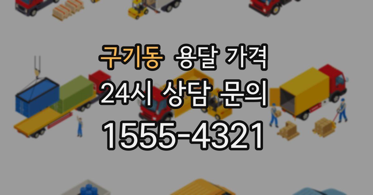 구기동 용달 가격