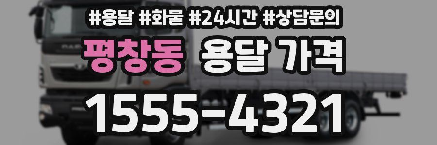 평창동 용달 가격