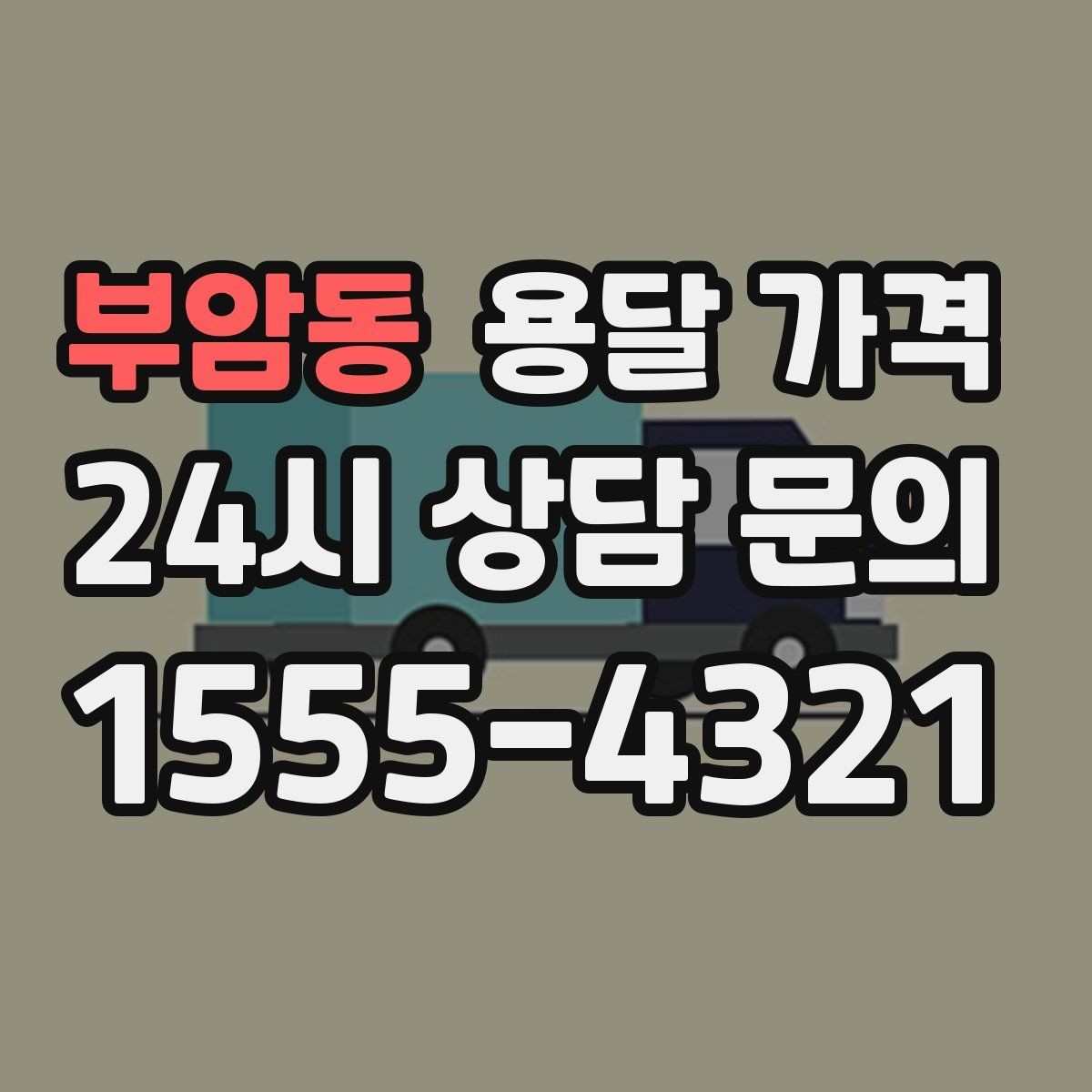 부암동 용달 가격 작업 전 설명이 필요한 이유