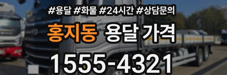 홍지동 용달 가격