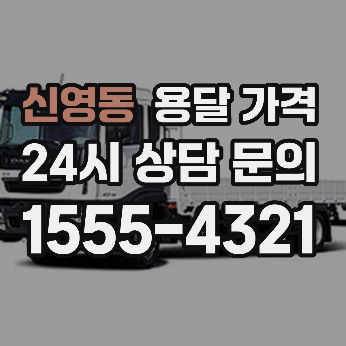 신영동 용달 가격