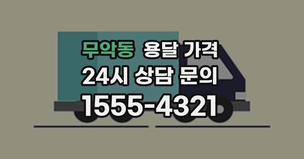 무악동 용달 가격