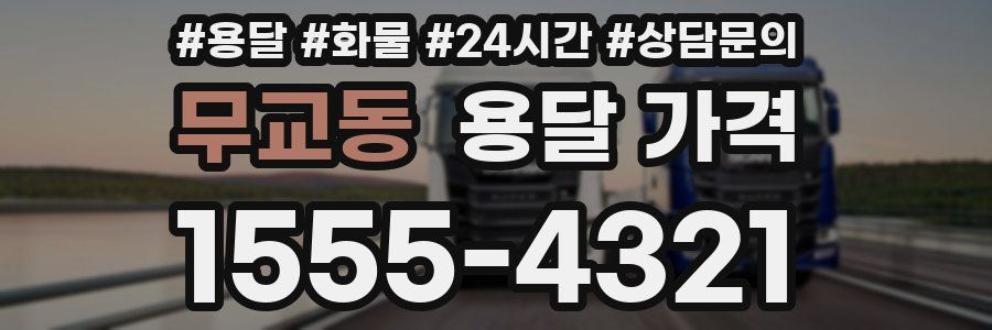 무교동 용달 가격