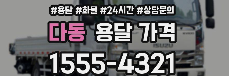 다동 용달 가격