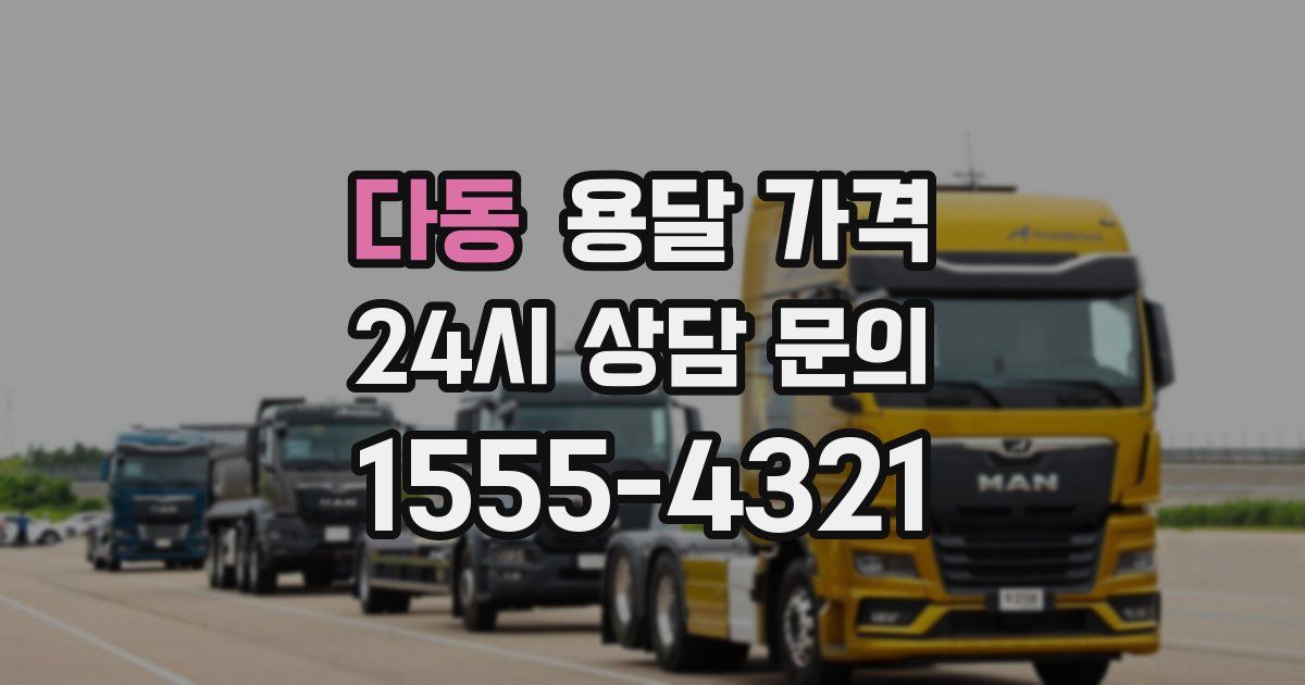 다동 용달 가격