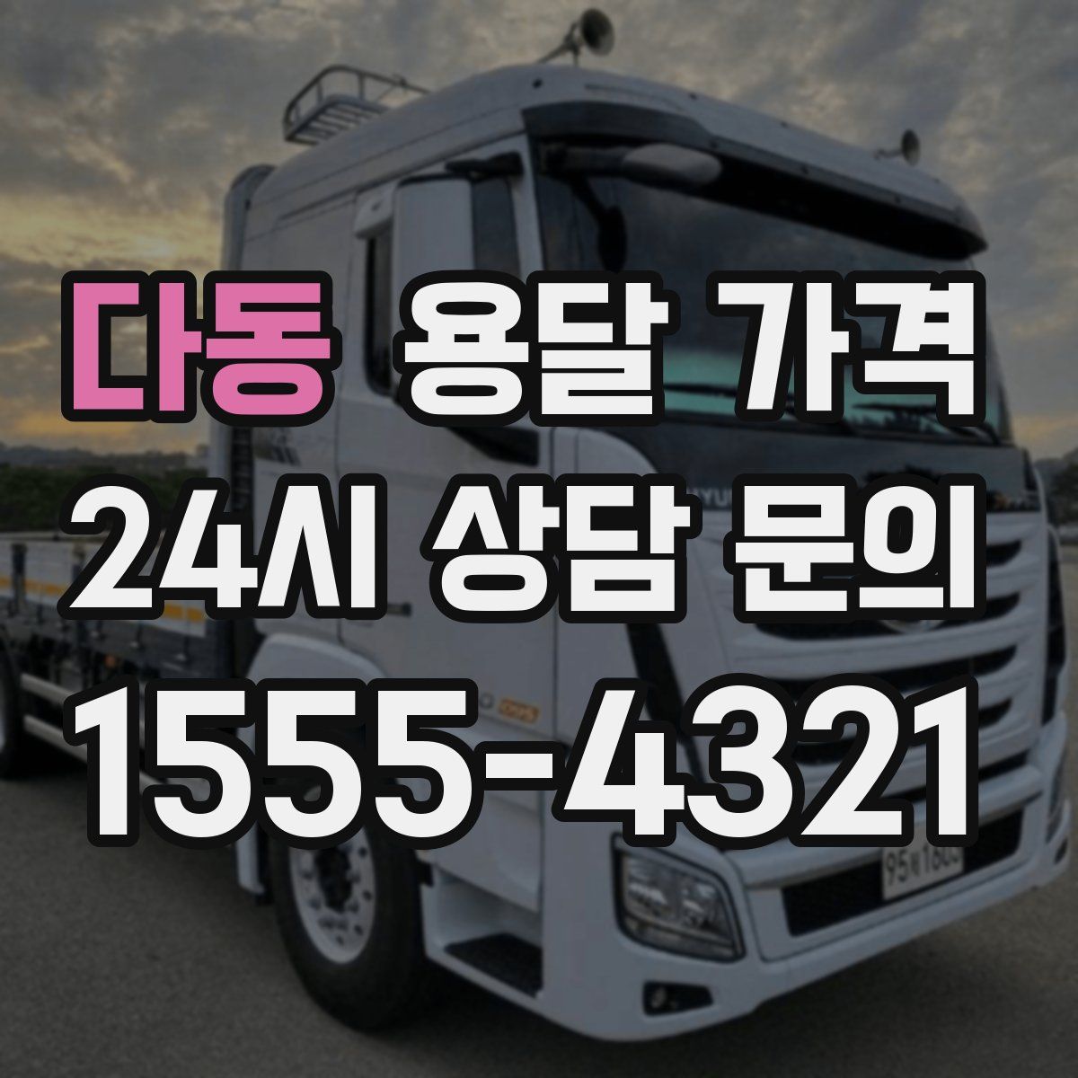 다동 용달 가격