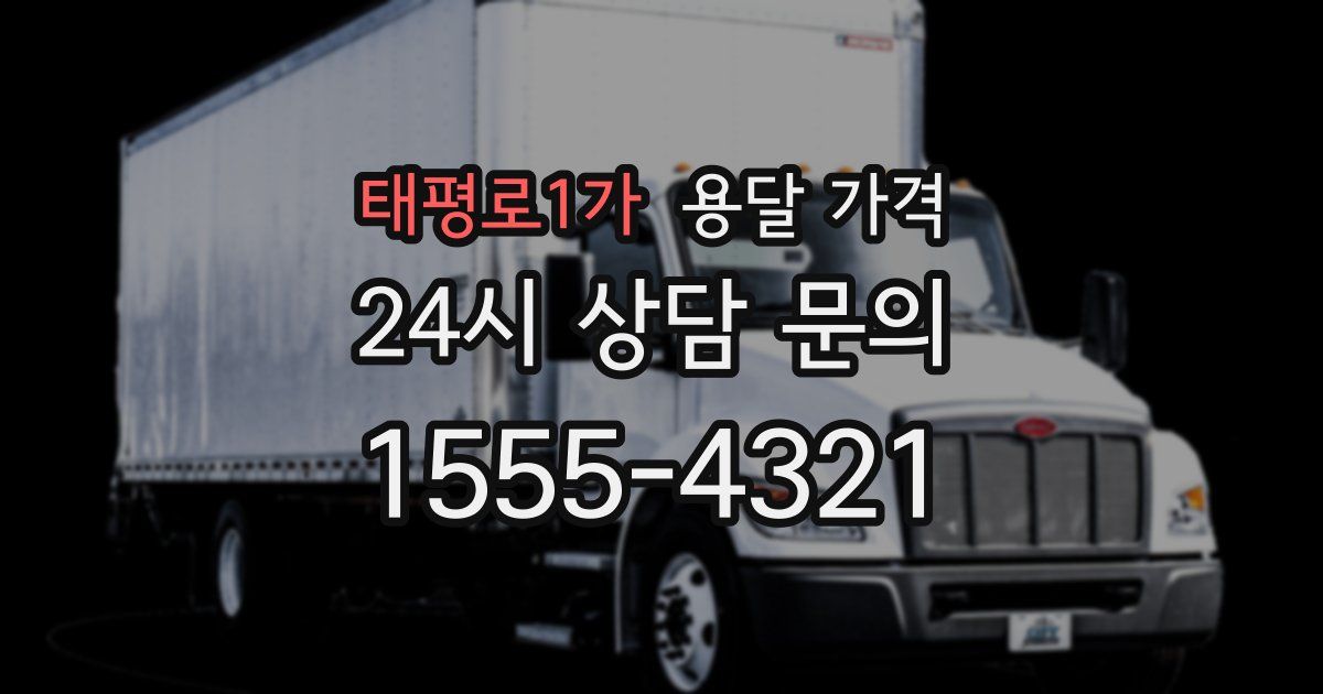 태평로1가 용달 가격