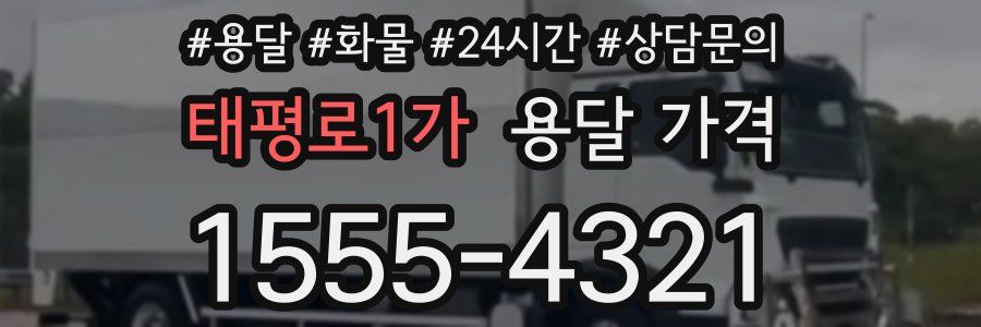 태평로1가 용달 가격