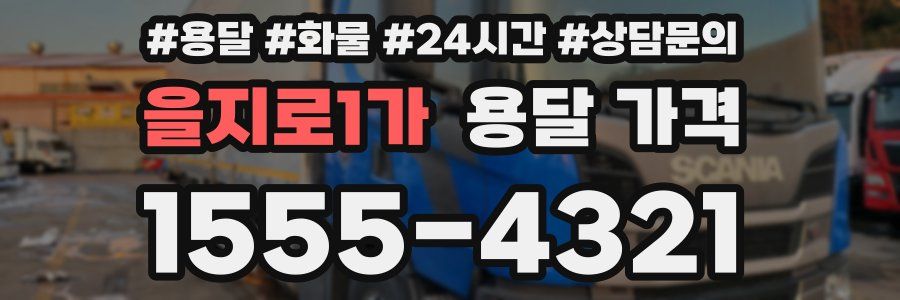 을지로1가 용달 가격