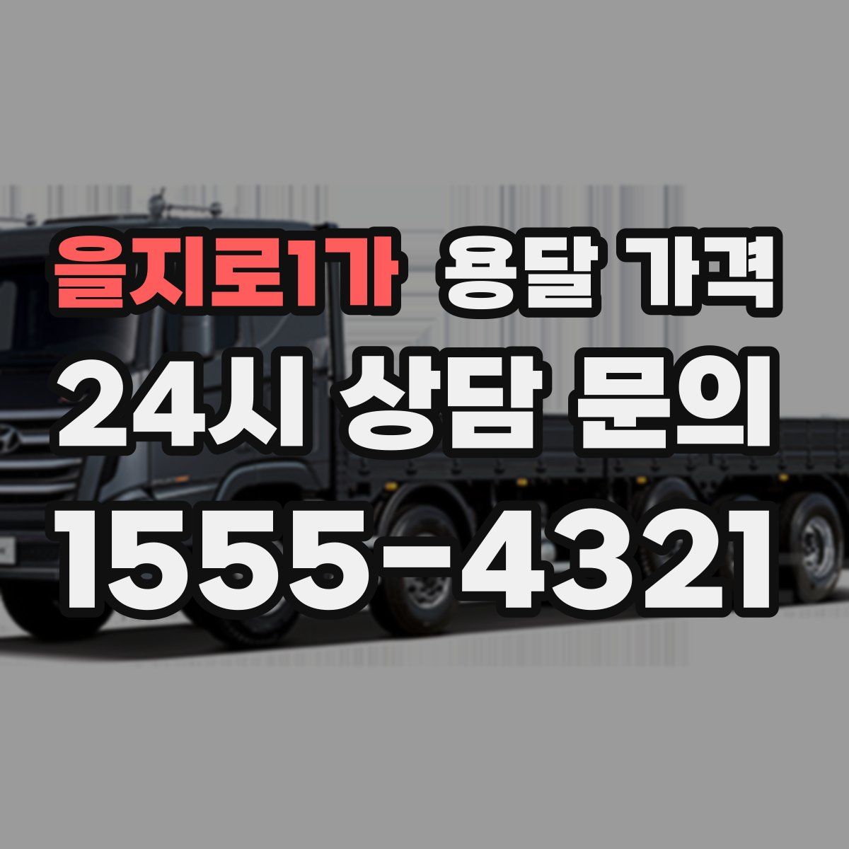 을지로1가 용달 가격