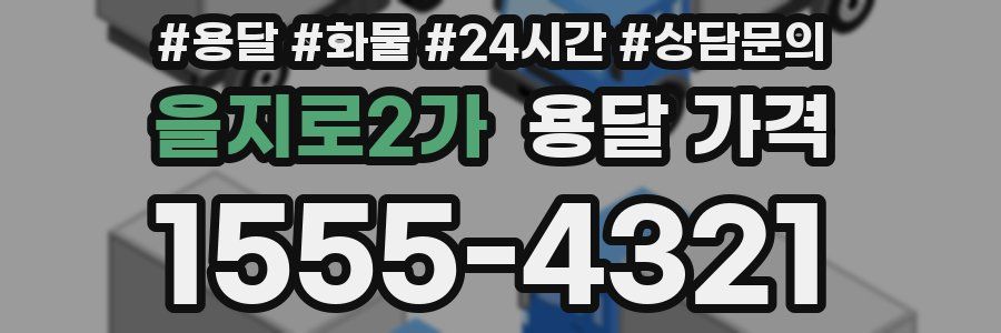 을지로2가 용달 가격