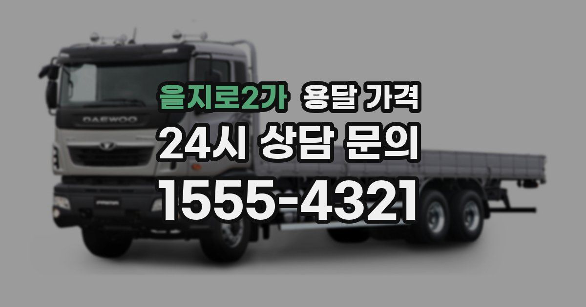 을지로2가 용달 가격