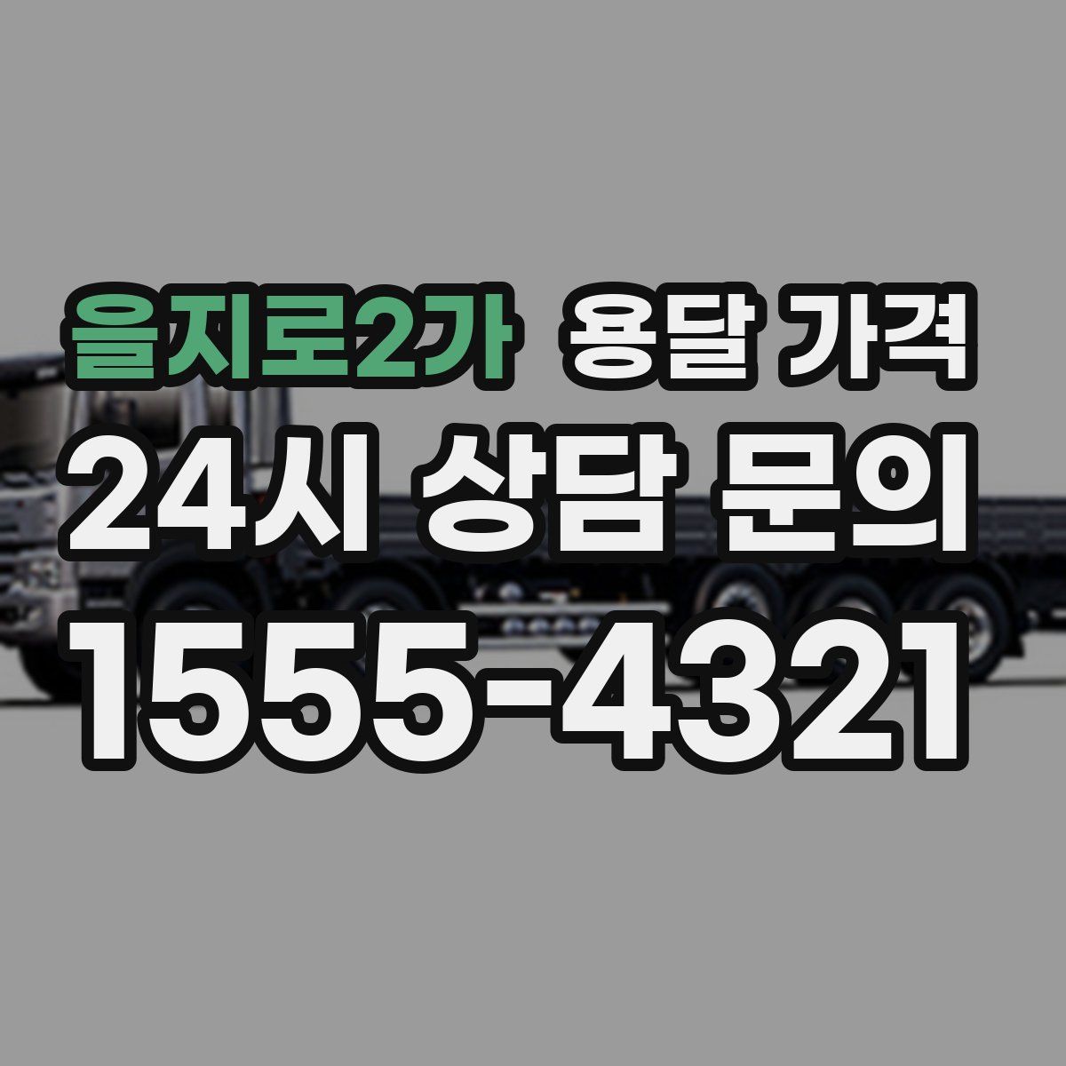 을지로2가 용달 가격