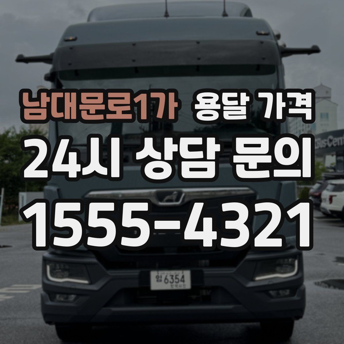 남대문로1가 용달 가격 여러 업체 비교하는 기준