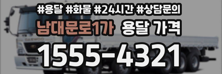 남대문로1가 용달 가격