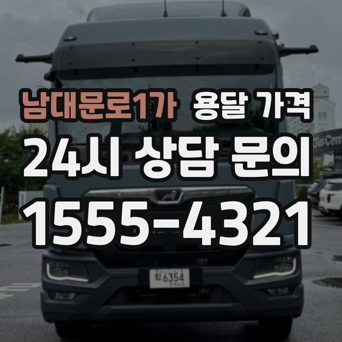 남대문로1가 용달 가격