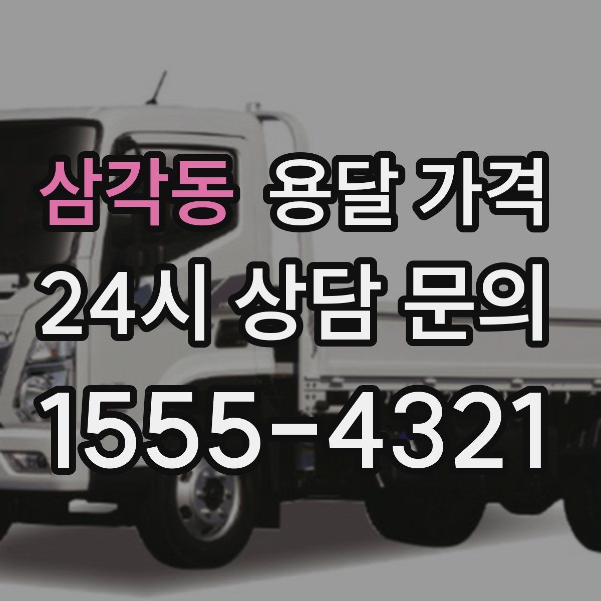 삼각동 용달 가격 전화 견적 정확하게 받는 방법