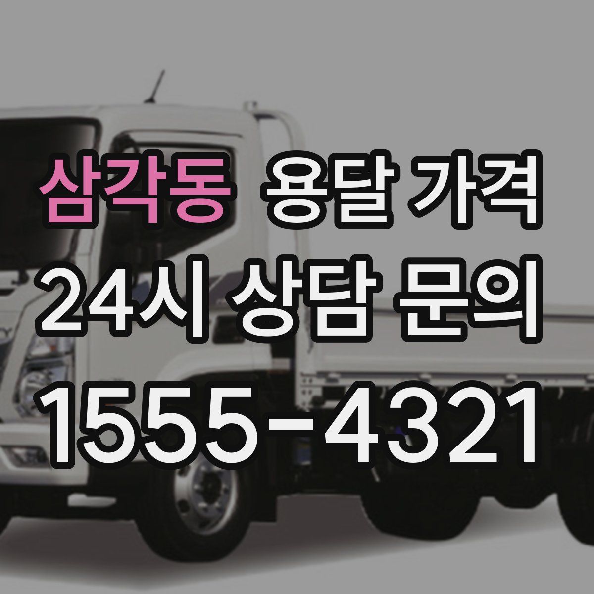 삼각동 용달 가격