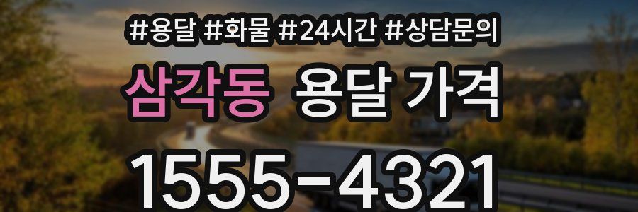 삼각동 용달 가격