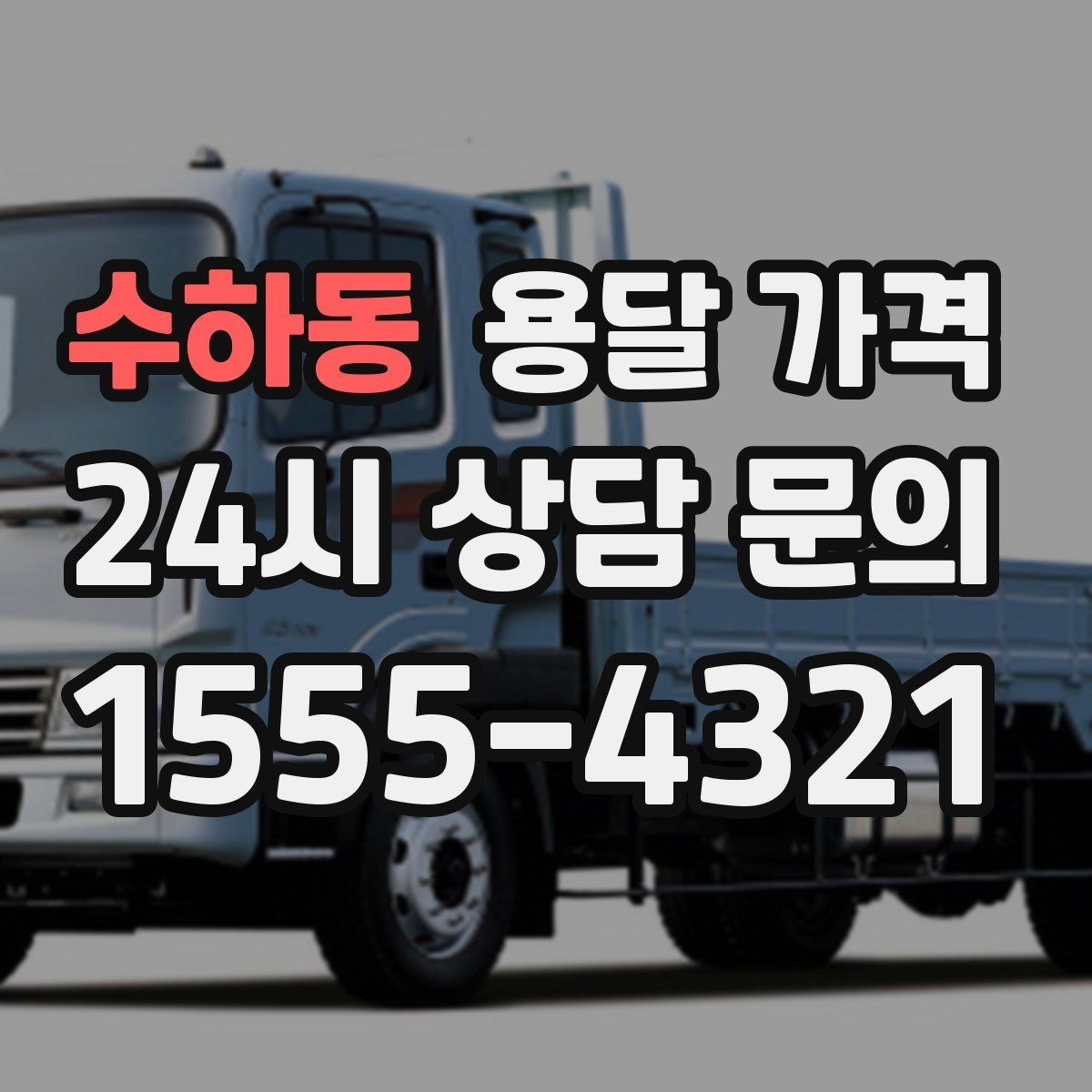 수하동 용달 가격 실속 있게 이용하는 방법
