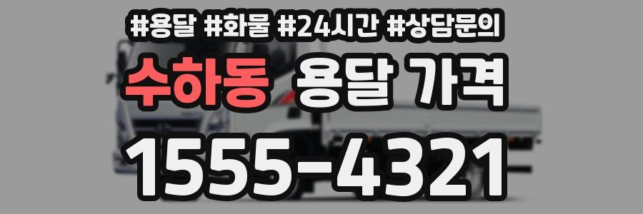 수하동 용달 가격