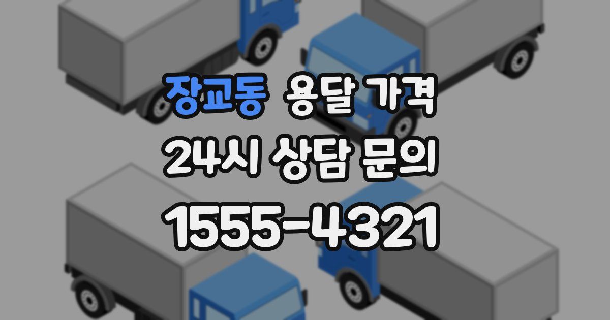 장교동 용달 가격