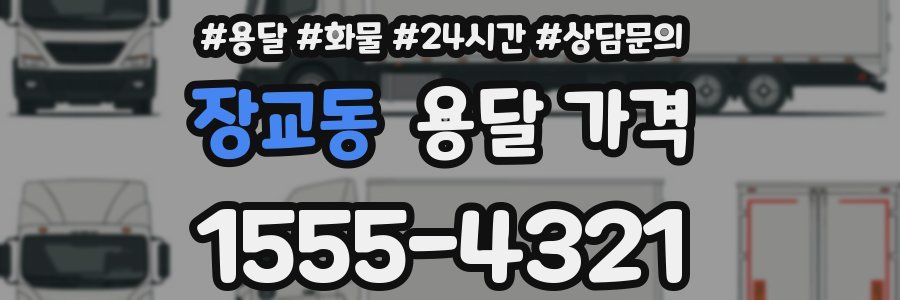 장교동 용달 가격