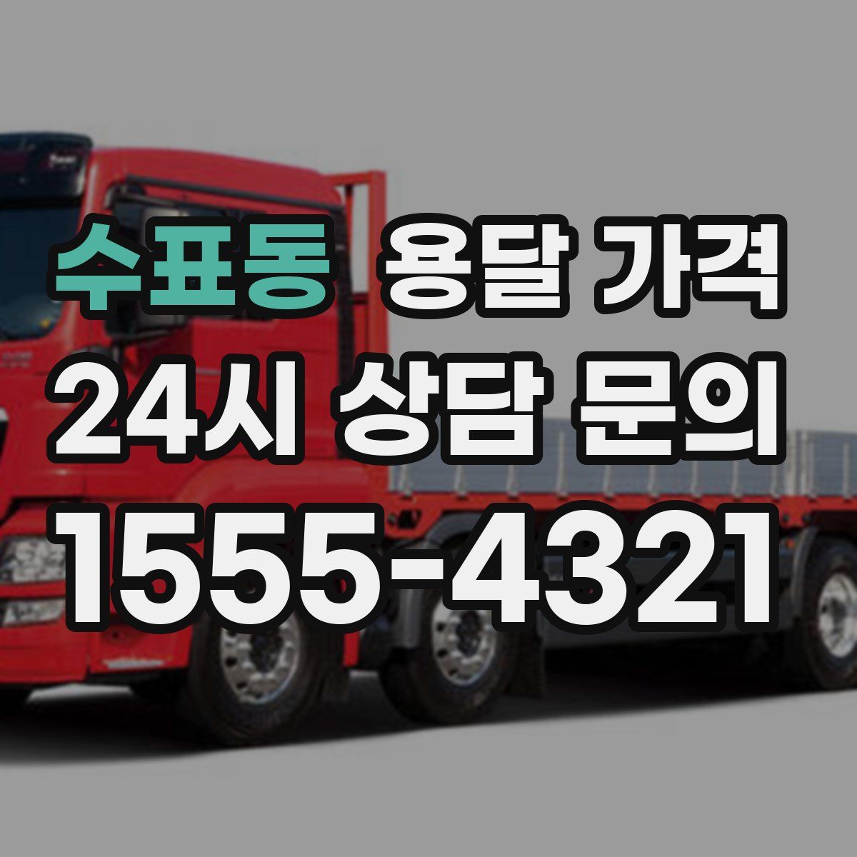 수표동 용달 가격