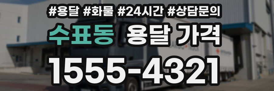 수표동 용달 가격