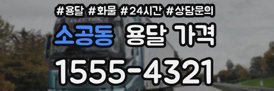 소공동 용달 가격